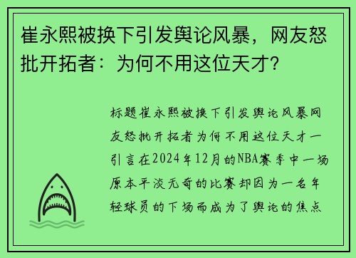 崔永熙被换下引发舆论风暴，网友怒批开拓者：为何不用这位天才？