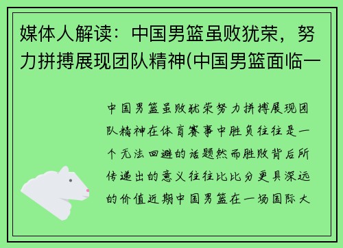 媒体人解读：中国男篮虽败犹荣，努力拼搏展现团队精神(中国男篮面临一个可怕的对手)