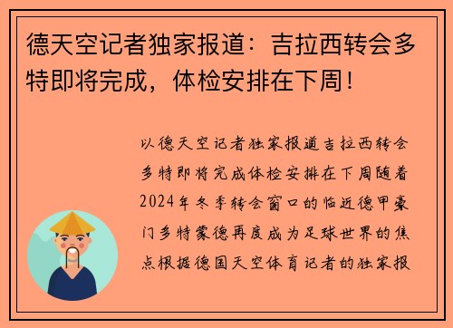 德天空记者独家报道：吉拉西转会多特即将完成，体检安排在下周！