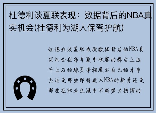 杜德利谈夏联表现：数据背后的NBA真实机会(杜德利为湖人保驾护航)