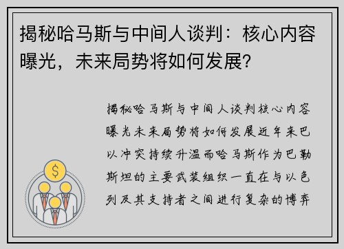 揭秘哈马斯与中间人谈判：核心内容曝光，未来局势将如何发展？