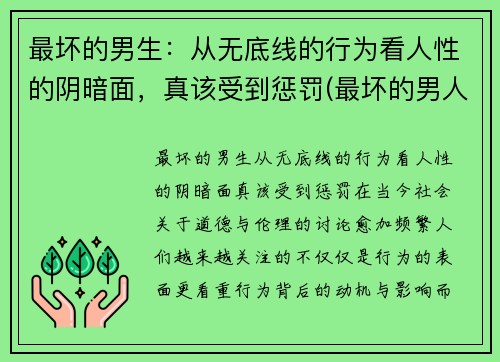 最坏的男生：从无底线的行为看人性的阴暗面，真该受到惩罚(最坏的男人头像)