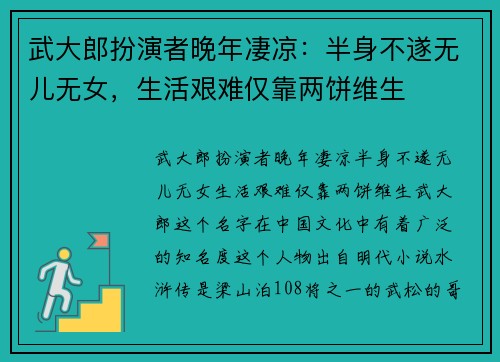 武大郎扮演者晚年凄凉：半身不遂无儿无女，生活艰难仅靠两饼维生