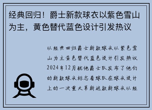 经典回归！爵士新款球衣以紫色雪山为主，黄色替代蓝色设计引发热议