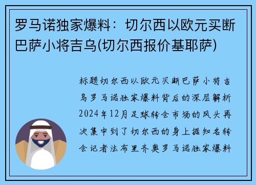 罗马诺独家爆料：切尔西以欧元买断巴萨小将吉乌(切尔西报价基耶萨)