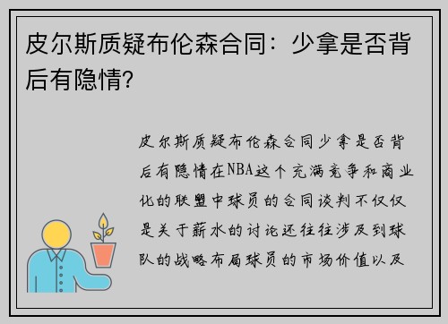 皮尔斯质疑布伦森合同：少拿是否背后有隐情？