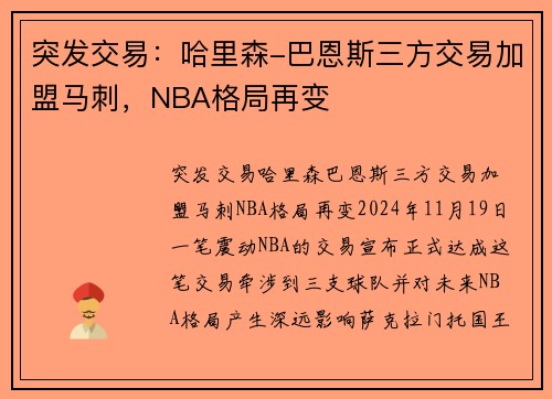 突发交易：哈里森-巴恩斯三方交易加盟马刺，NBA格局再变