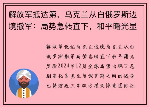 解放军抵达第，乌克兰从白俄罗斯边境撤军：局势急转直下，和平曙光显现