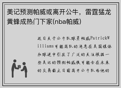 美记预测帕威或离开公牛，雷霆猛龙黄蜂成热门下家(nba帕威)