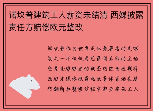 诺坎普建筑工人薪资未结清 西媒披露责任方赔偿欧元整改