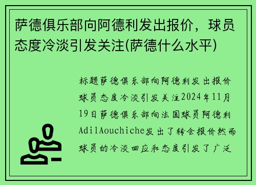 萨德俱乐部向阿德利发出报价，球员态度冷淡引发关注(萨德什么水平)