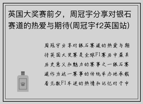 英国大奖赛前夕，周冠宇分享对银石赛道的热爱与期待(周冠宇f2英国站)