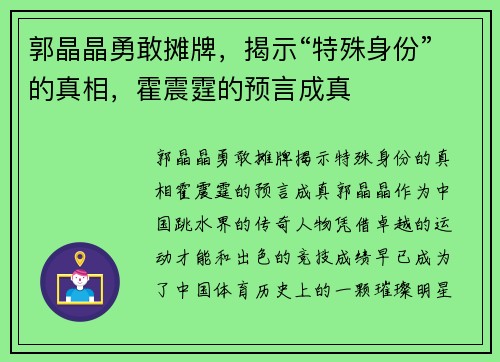 郭晶晶勇敢摊牌，揭示“特殊身份”的真相，霍震霆的预言成真