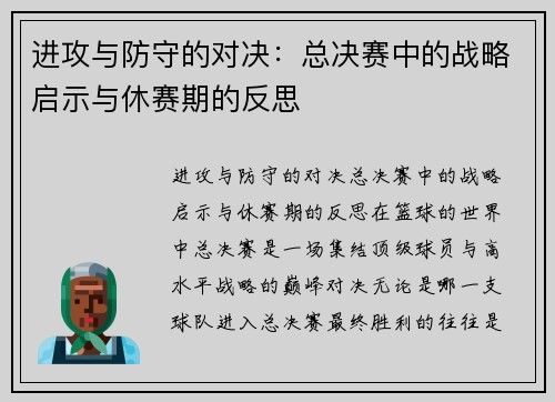 进攻与防守的对决：总决赛中的战略启示与休赛期的反思