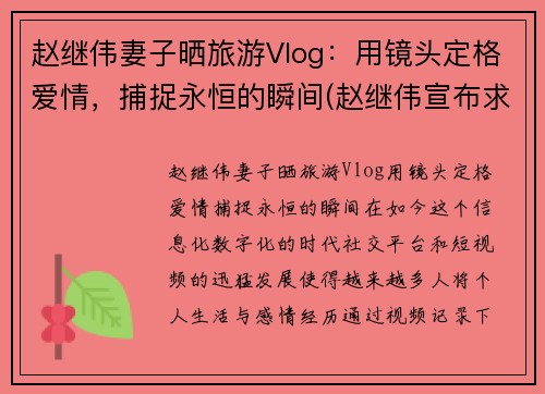 赵继伟妻子晒旅游Vlog：用镜头定格爱情，捕捉永恒的瞬间(赵继伟宣布求婚成功)