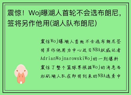 震惊！Woj曝湖人首轮不会选布朗尼，签将另作他用(湖人队布朗尼)