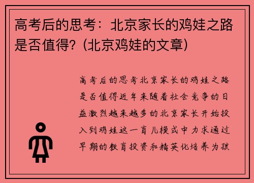 高考后的思考：北京家长的鸡娃之路是否值得？(北京鸡娃的文章)