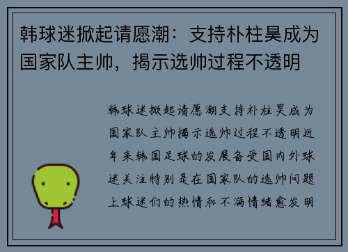 韩球迷掀起请愿潮：支持朴柱昊成为国家队主帅，揭示选帅过程不透明